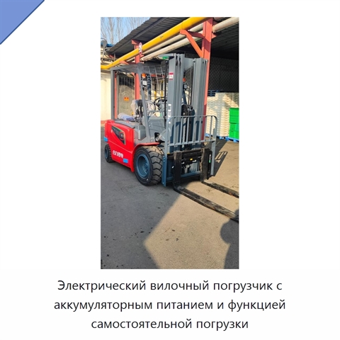 Электрический вилочный погрузчик с аккумуляторным питанием и функцией самостоятельной погрузки