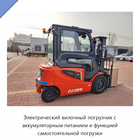 Электрический вилочный погрузчик с аккумуляторным питанием и функцией самостоятельной погрузки