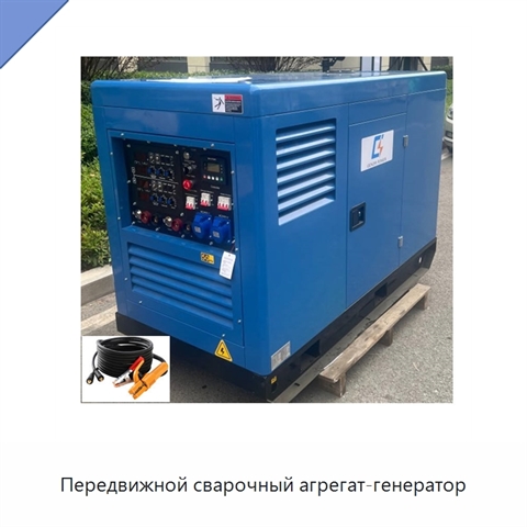 Передвижной сварочный агрегат-генератор