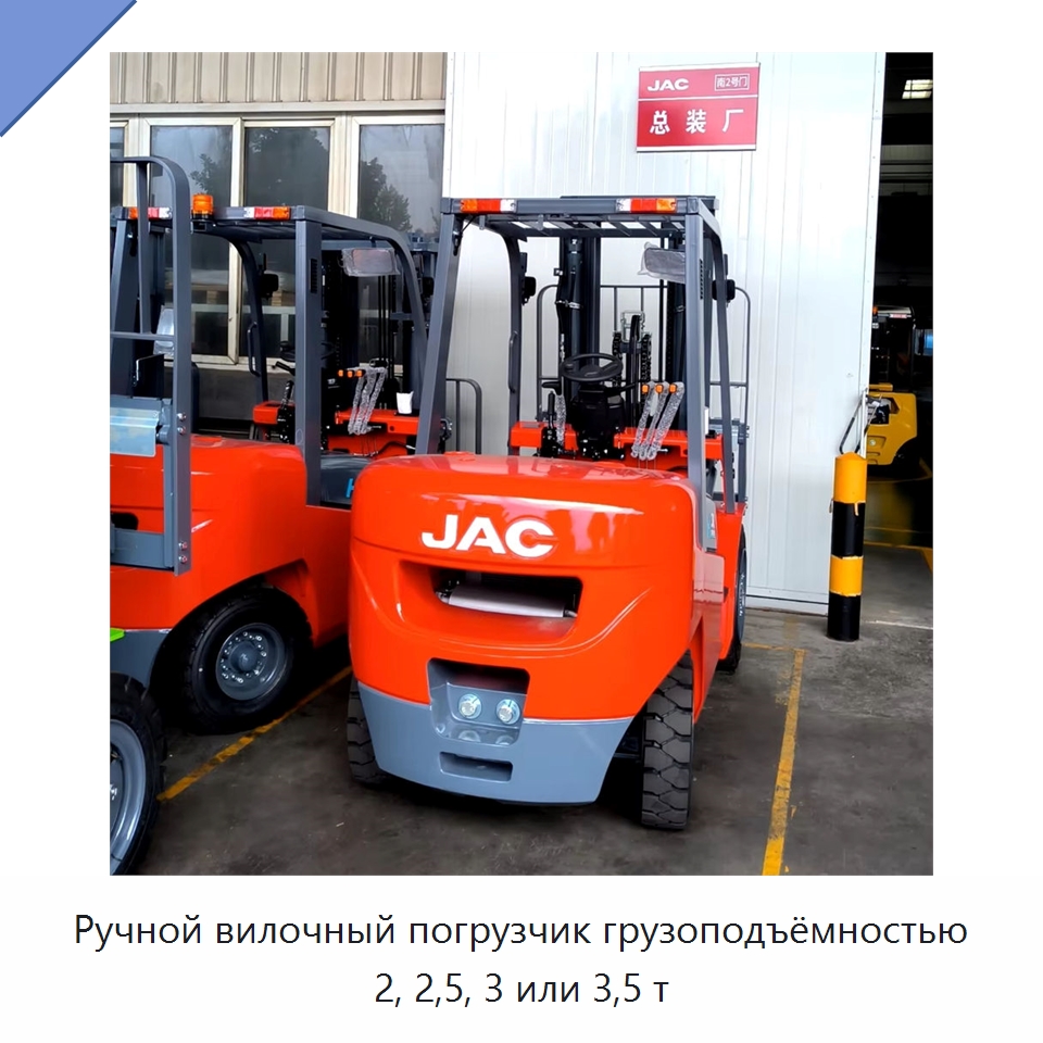 Ручной вилочный погрузчик грузоподъёмностью 2, 2,5, 3 или 3,5 т — Вилочные погрузчики