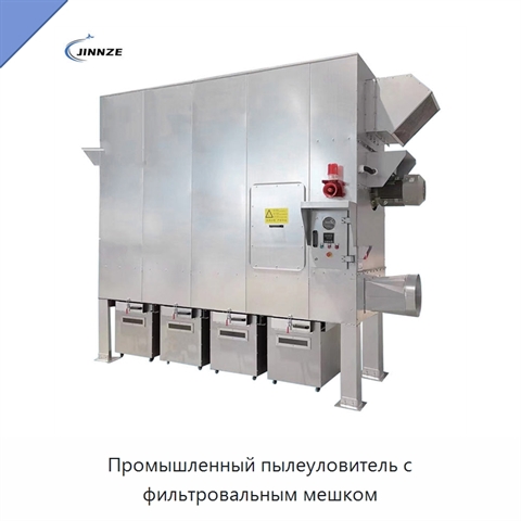Промышленный пылеуловитель с фильтровальным мешком