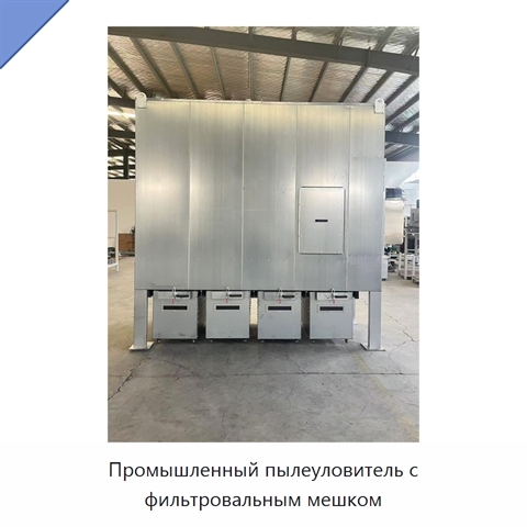Промышленный пылеуловитель с фильтровальным мешком