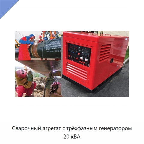 Сварочный агрегат с трёхфазным генератором 20 кВА