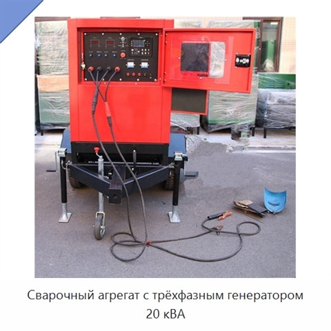 Сварочный агрегат с трёхфазным генератором 20 кВА