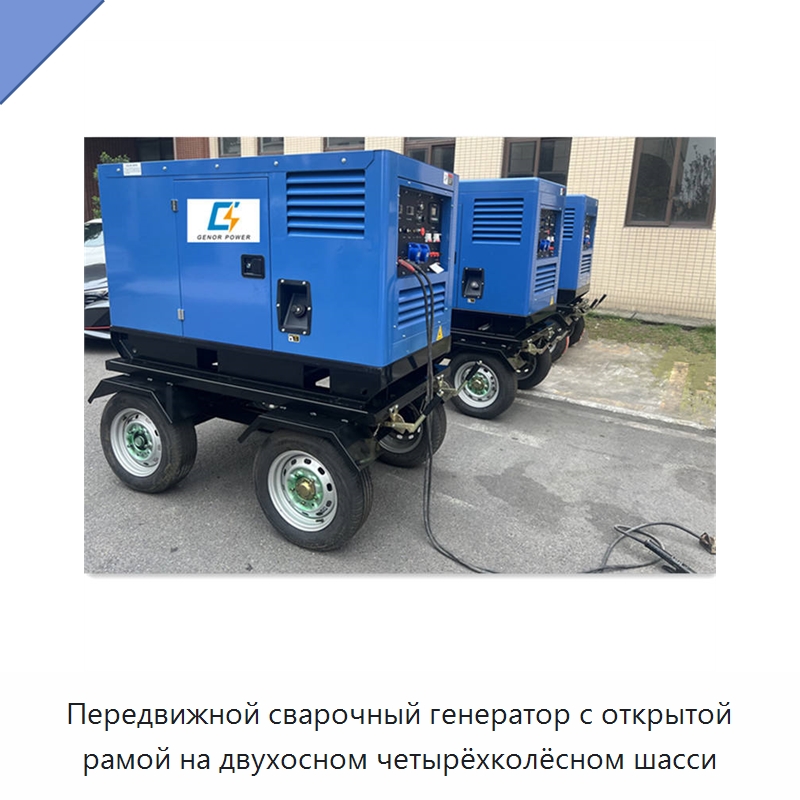 Передвижной сварочный генератор с открытой рамой на двухосном четырёхколёсном шасси — Дизельные генераторы