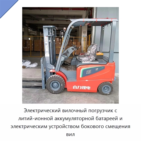 Электрический вилочный погрузчик с литий-ионной аккумуляторной батареей и электрическим устройством бокового смещения вил