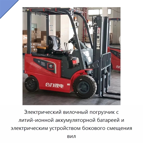 Электрический вилочный погрузчик с литий-ионной аккумуляторной батареей и электрическим устройством бокового смещения вил