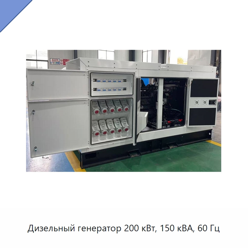 Дизельный генератор 200 кВт, 150 кВА, 60 Гц — Дизельные генераторы