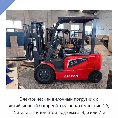 Электрический вилочный погрузчик с литий-ионной батареей, грузоподъёмностью 1,5, 2, 3 или 5 т и высотой подъёма 3, 4, 6 или 7 м
