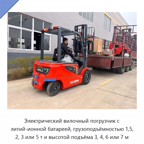 Электрический вилочный погрузчик с литий-ионной батареей, грузоподъёмностью 1,5, 2, 3 или 5 т и высотой подъёма 3, 4, 6 или 7 м