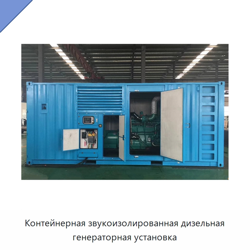 Контейнерная звукоизолированная дизельная генераторная установка — Дизельные генераторы