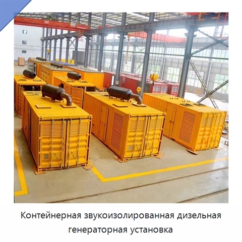 Контейнерная звукоизолированная дизельная генераторная установка