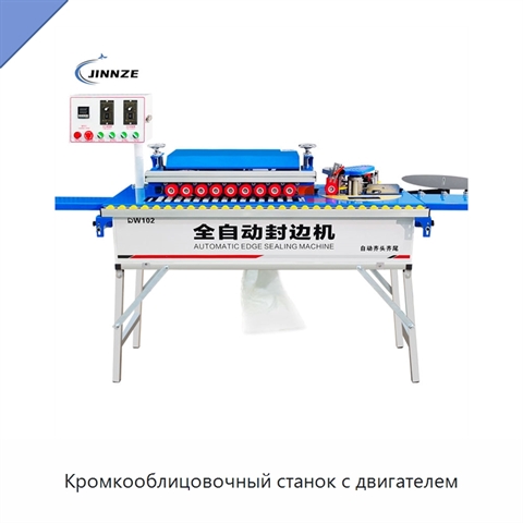 Кромкооблицовочный станок с двигателем