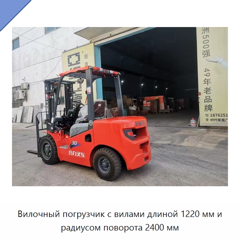 Вилочный погрузчик с вилами длиной 1220 мм и радиусом поворота 2400 мм — Вилочные погрузчики