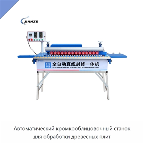 Автоматический кромкооблицовочный станок для обработки древесных плит