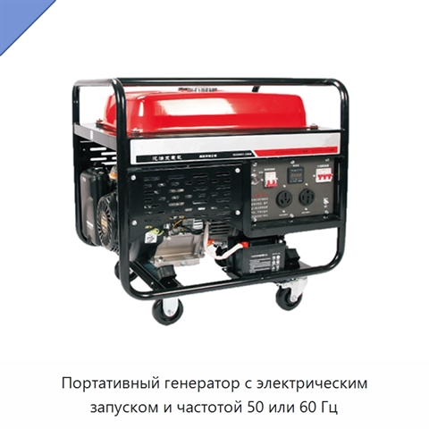 Портативный генератор с электрическим запуском и частотой 50 или 60 Гц