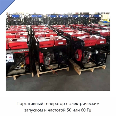 Портативный генератор с электрическим запуском и частотой 50 или 60 Гц