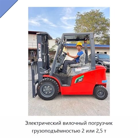 Электрический вилочный погрузчик грузоподъёмностью 2 или 2,5 т