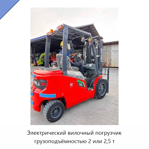 Электрический вилочный погрузчик грузоподъёмностью 2 или 2,5 т