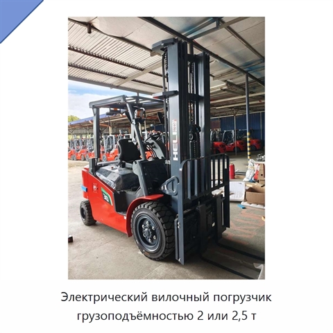 Электрический вилочный погрузчик грузоподъёмностью 2 или 2,5 т