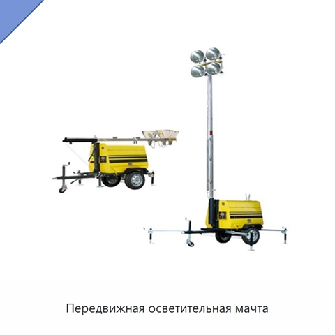 Передвижная осветительная мачта