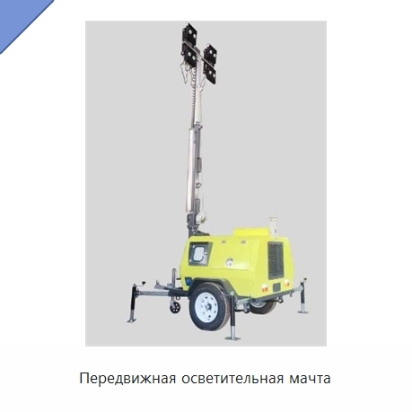 Передвижная осветительная мачта