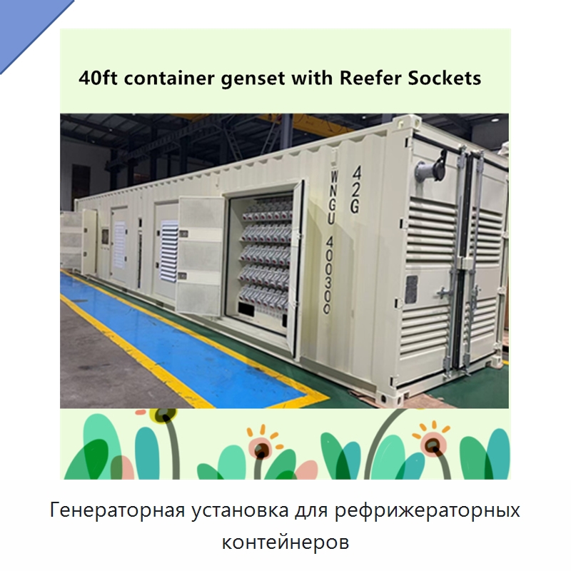 Генераторная установка для рефрижераторных контейнеров — Дизельные генераторы