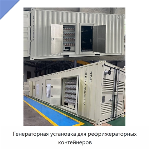 Генераторная установка для рефрижераторных контейнеров
