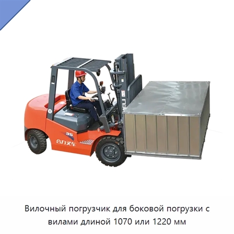 Вилочный погрузчик для боковой погрузки с вилами длиной 1070 или 1220 мм