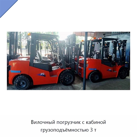 Вилочный погрузчик с кабиной грузоподъёмностью 3 т
