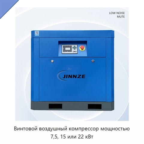 Винтовой воздушный компрессор мощностью 7,5, 15 или 22 кВт