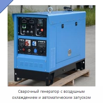 Сварочный генератор с воздушным охлаждением и автоматическим запуском