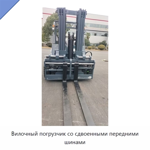Вилочный погрузчик со сдвоенными передними шинами