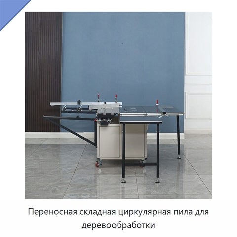 Переносная складная циркулярная пила для деревообработки