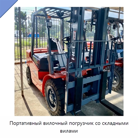 Портативный вилочный погрузчик со складными вилами