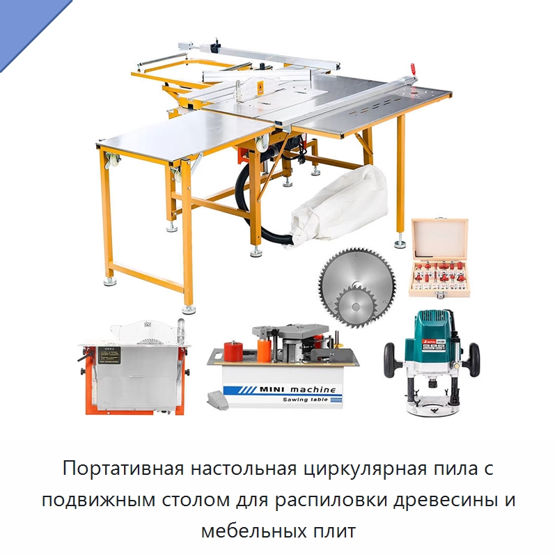 Портативная настольная циркулярная пила с подвижным столом для распиловки древесины и мебельных плит — Пильные станки по дереву