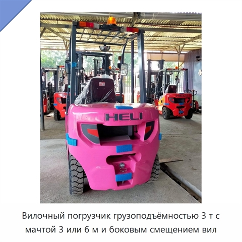 Вилочный погрузчик грузоподъёмностью 3 т с мачтой 3 или 6 м и боковым смещением вил