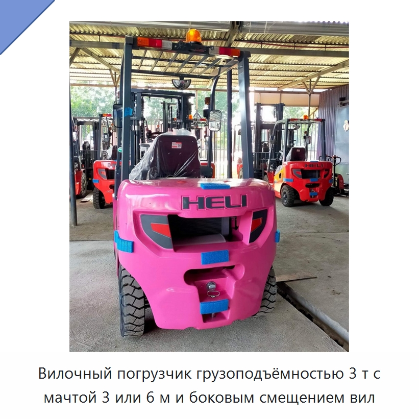 Вилочный погрузчик грузоподъёмностью 3 т с мачтой 3 или 6 м и боковым смещением вил — Вилочные погрузчики