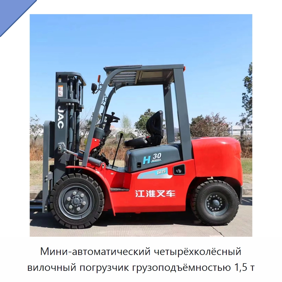 Мини-автоматический четырёхколёсный вилочный погрузчик грузоподъёмностью 1,5 т — Вилочные погрузчики