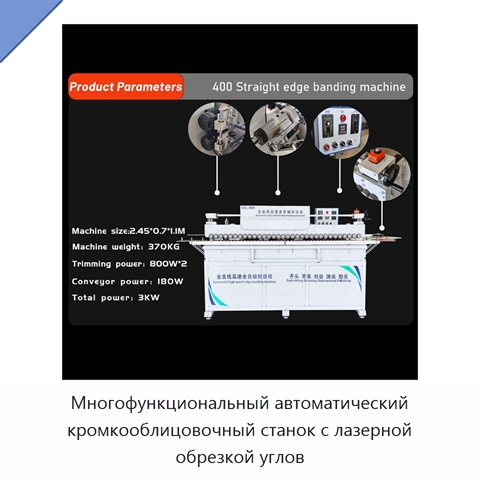 Многофункциональный автоматический кромкооблицовочный станок с лазерной обрезкой углов