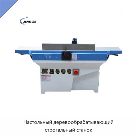 Настольный деревообрабатывающий строгальный станок