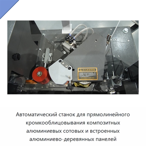 Автоматический станок для прямолинейного кромкооблицовывания композитных алюминиевых сотовых и встроенных алюминиево-деревянных панелей