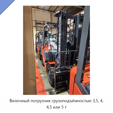 Вилочный погрузчик грузоподъёмностью 3,5, 4, 4,5 или 5 т