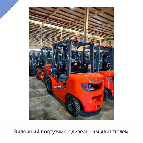 Вилочный погрузчик с дизельным двигателем