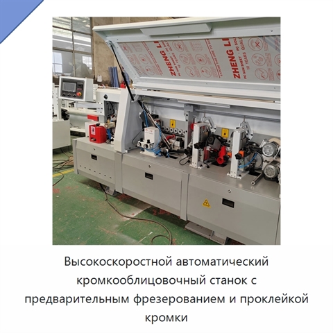 Высокоскоростной автоматический кромкооблицовочный станок с предварительным фрезерованием и проклейкой кромки