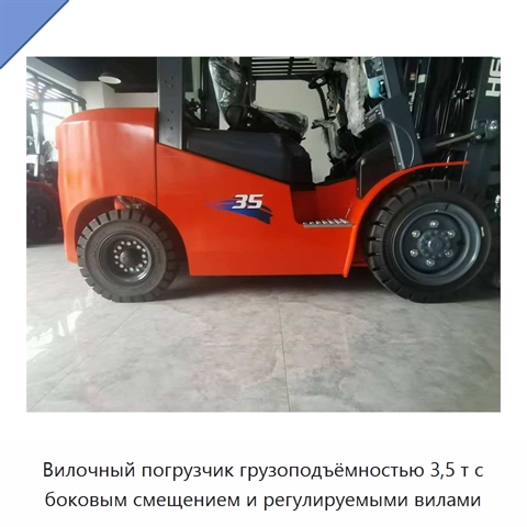 Вилочный погрузчик грузоподъёмностью 3,5 т с боковым смещением и регулируемыми вилами