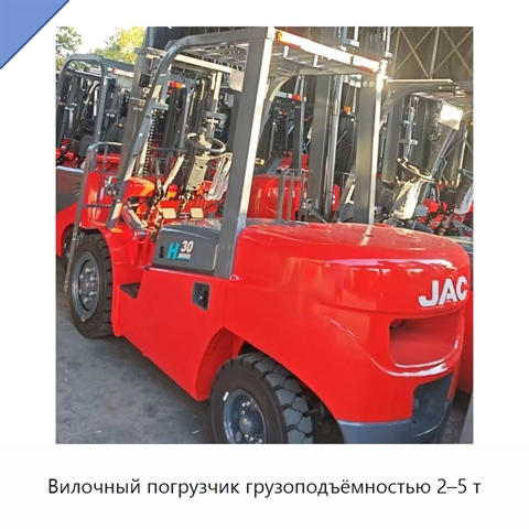 Вилочный погрузчик грузоподъёмностью 2–5 т