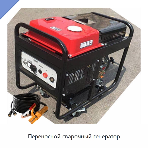 Переносной сварочный генератор — Аппараты дуговой сварки