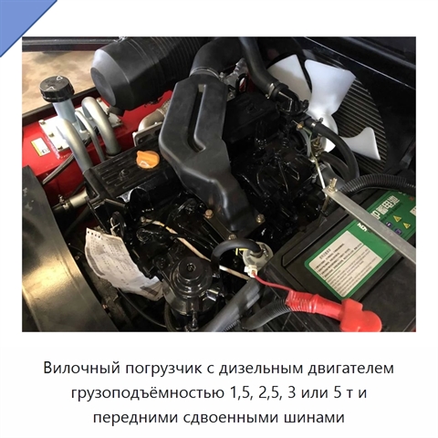 Вилочный погрузчик с дизельным двигателем грузоподъёмностью 1,5, 2,5, 3 или 5 т и передними сдвоенными шинами