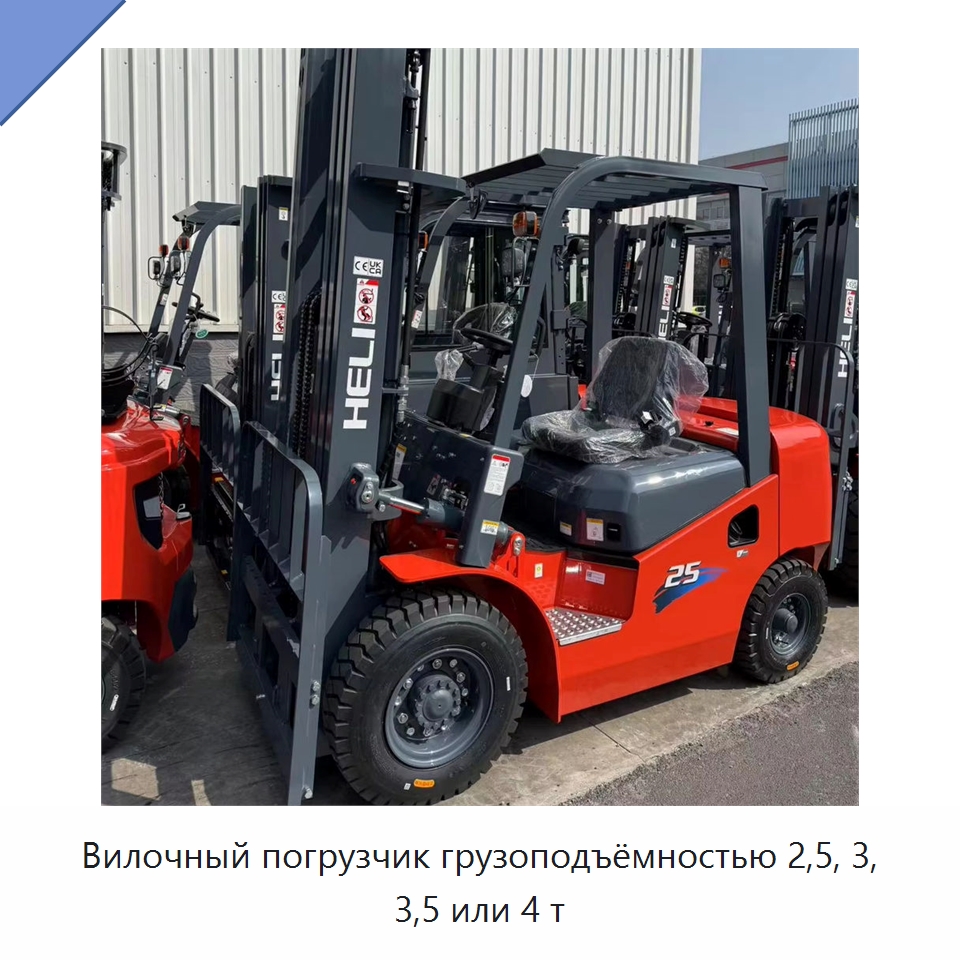 Вилочный погрузчик грузоподъёмностью 2,5, 3, 3,5 или 4 т — Вилочные погрузчики